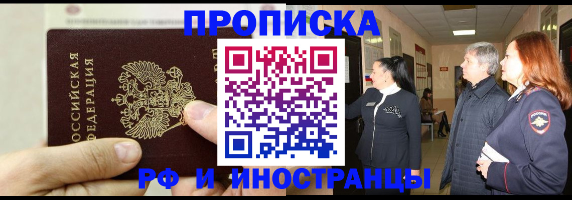 временная прописка в Змеиногорске